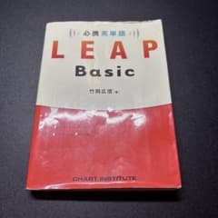 必携英単語LEAP Basicのサムネイル