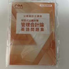 CPA会計学院 公認会計士講座 管理会計論 英語問題集 2027年のサムネイル