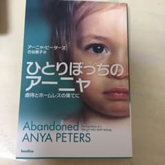 ひとりぼっちのアーニャのサムネイル