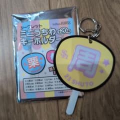 周東佑京 ミニうちわキーホルダーのサムネイル