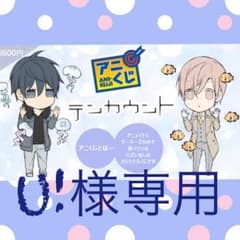 U!様専用のサムネイル