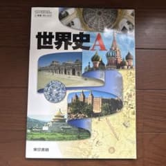 世界史A 東京書籍 教科書のサムネイル