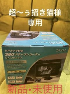 ドライブレコーダー360　DIXIA DX-DR360のサムネイル