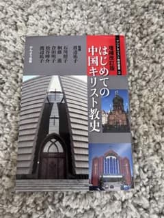 はじめての中国キリスト教史のサムネイル