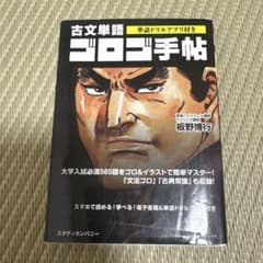 古文単語ゴロゴ 手帖のサムネイル