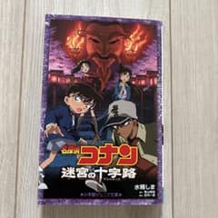名探偵コナン 迷宮の十字路 小学館ジュニア文庫のサムネイル