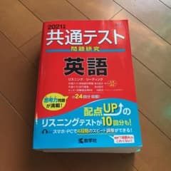 共通テスト問題研究 英語 2021年版のサムネイル