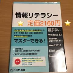 情報リテラシー ☆定価2160円☆のサムネイル