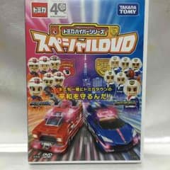 トミカ ハイパーシリーズスペシャルDVD 非売品DVDのサムネイル