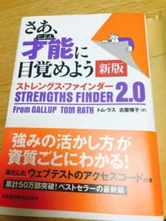 さあ、才能(じぶん)に目覚めよう ストレングス・ファインダー2.0のサムネイル