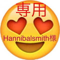 Hannibalsmith様専用のサムネイル