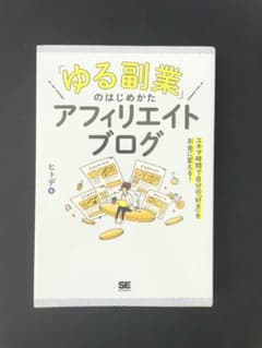「ゆる副業」のはじめかた アフィリエイトブログ スキマ時間で自分の「好き」をお…のサムネイル
