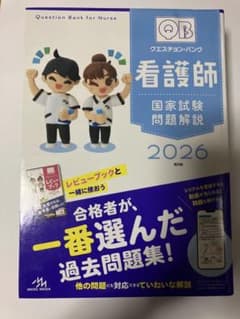 QB クエスチョンバンク 看護師国家試験 2026 第26版 書き込み無しのサムネイル