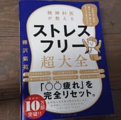 精神科医が教える ストレスフリー超大全 人生のあらゆる「悩み・不安・疲れ」をな…のサムネイル