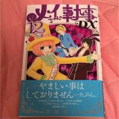 メイちゃんの執事DX 12のサムネイル