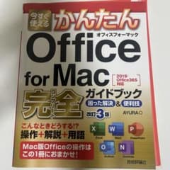 今すぐ使えるかんたんOffice for Mac完全(コンプリート)ガイドブッ…のサムネイル