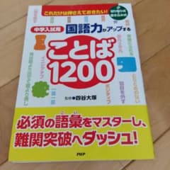 中学入試用 国語力がアップすることば1200 これだけは押さえておきたい!のサムネイル