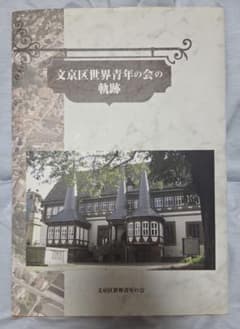 『文京区世界青年の会の軌跡』のサムネイル