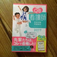 クエスチョンバンク2017 看護のサムネイル