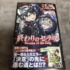 終わりのセラフ 29 初版帯付きのサムネイル