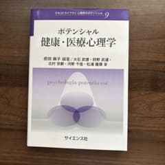 ポテンシャル健康・医療心理学のサムネイル
