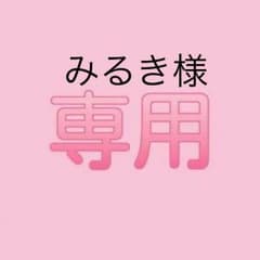 みるき様専用出品のサムネイル