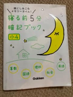 寝る前5分暗記ブック 小4 学研のサムネイル