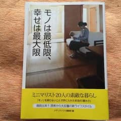 本 モノは最低限、幸せは最大限のサムネイル