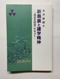新島襄と建学精神のサムネイル
