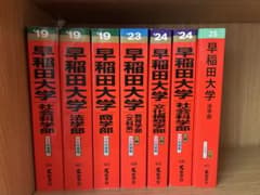 早稲田大学 赤本セットのサムネイル
