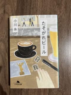 たそがれビール 小川糸 文庫　旅　エッセイ　紀行のサムネイル