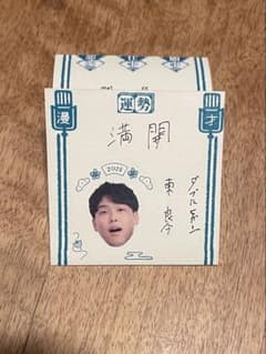 ダブルヒガシ 東良介 マンゲキおみくじ2026のサムネイル