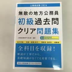 無敵の地方公務員初級過去問クリア問題集のサムネイル