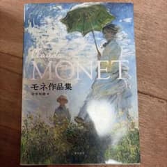 モネ作品集のサムネイル
