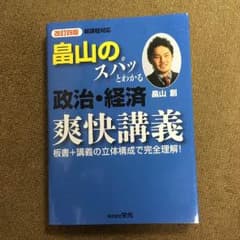 畠山のスパッとわかる政治経済 爽快講義のサムネイル