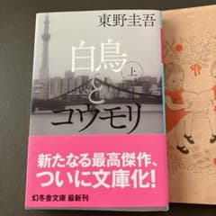 白鳥とコウモリ 上・下のサムネイル