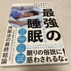 最強の睡眠 世界の最新論文と450年企業経営者による実践でついにわかったのサムネイル