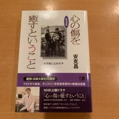 新増補版 心の傷を癒すということのサムネイル