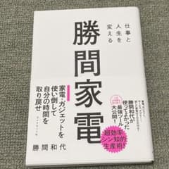 仕事と人生を変える 勝間家電のサムネイル