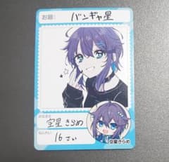 にじさんじチップス　空星きらめのサムネイル