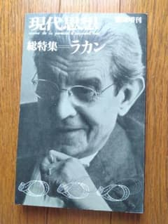 現代思想 総特集 ラカン 臨時増刊のサムネイル