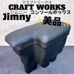 美品】 クラフトワークス Jimny ジムニー コンソールボックス - メルカリ