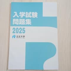 立正大学2025年度問題集のサムネイル