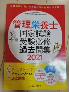 管理栄養士国家試験 受験必修過去問集 2021のサムネイル