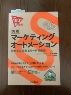 【S様専用】できる100の新法則 実践マーケティングオートメーションのサムネイル