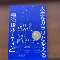 人生をガラリと変える「帰宅後ルーティン」のサムネイル