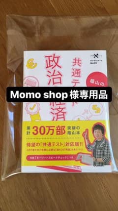 ☆Momo shop様専用品☆ 蔭山の共通テスト政治・経済のサムネイル