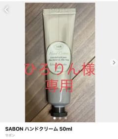 SABON ハンドクリーム 50mlのサムネイル