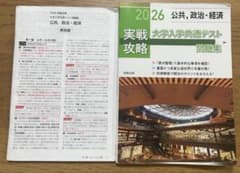 実戦攻略　大学入学共通テスト問題集　2026 公共、政治・経済のサムネイル