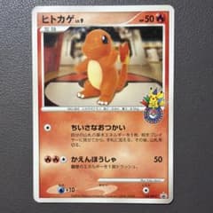 ポケモンカード ヒトカゲ プロモ124/DP-P ポケモンセンター10周年記念のサムネイル